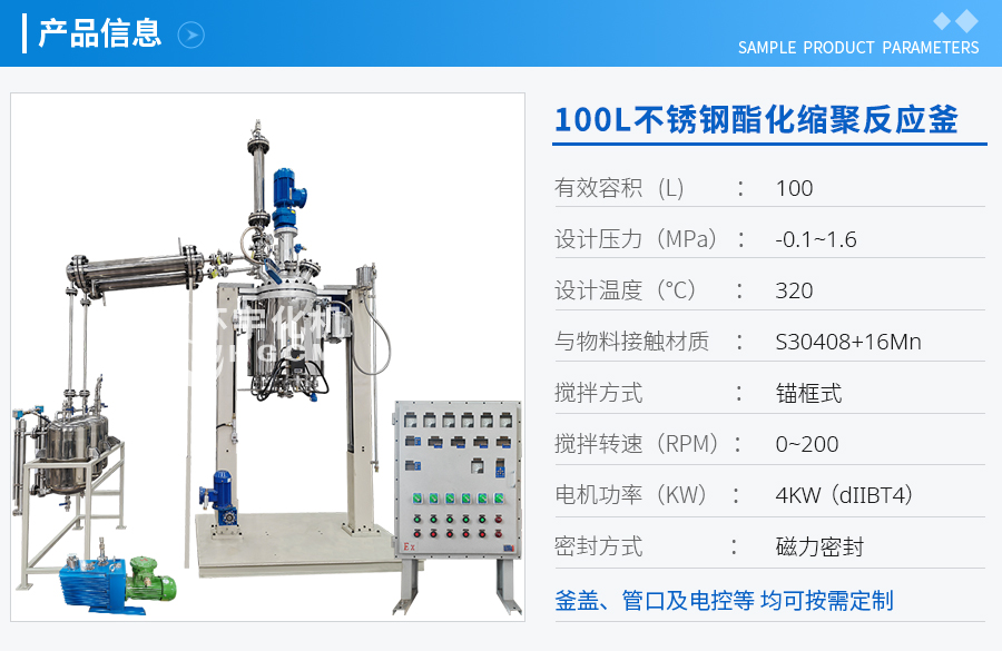 100L不銹鋼酯化縮聚反應釜