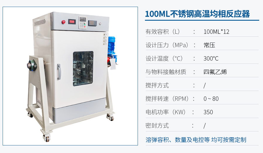 100ML均相反應(yīng)器